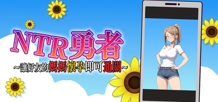 NTR勇者-让你最好朋友的母亲怀孕你就成功了 支线内容 内容截图