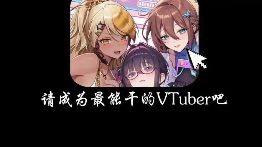 请成为最能干的VTuber吧! 任务推进 演示图 5
